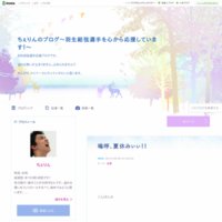 ちぇりんのブログ～羽生結弦選手を心から応援しています！～